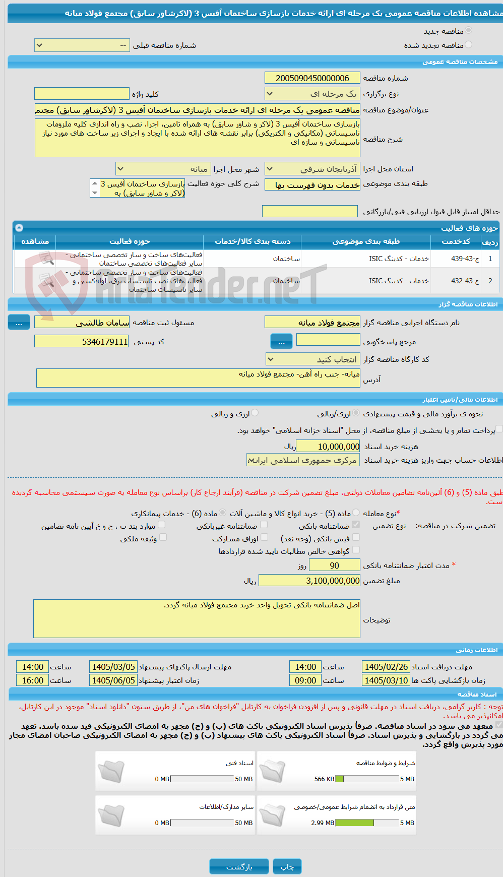 تصویر کوچک آگهی مناقصه عمومی یک مرحله ای ارائه خدمات بازسازی ساختمان آفیس 3 (لاکرشاور سابق) مجتمع فولاد میانه