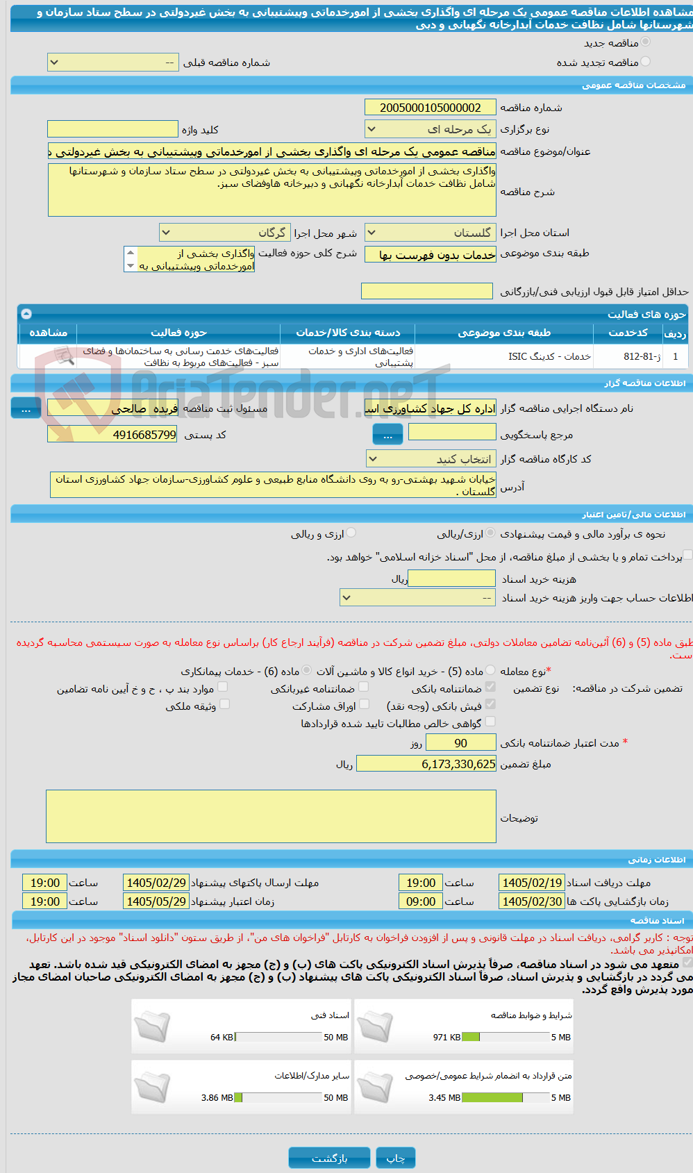 تصویر کوچک آگهی مناقصه عمومی یک مرحله ای واگذاری بخشی از امورخدماتی وپیشتیبانی به بخش غیردولتی در سطح ستاد سازمان و شهرستانها شامل نظافت خدمات آبدارخانه نگهبانی و دبی