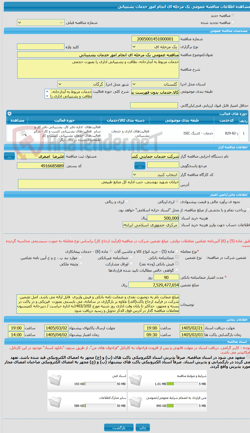 تصویر کوچک آگهی مناقصه عمومی یک مرحله ای انجام امور خدمات پشتیبانی