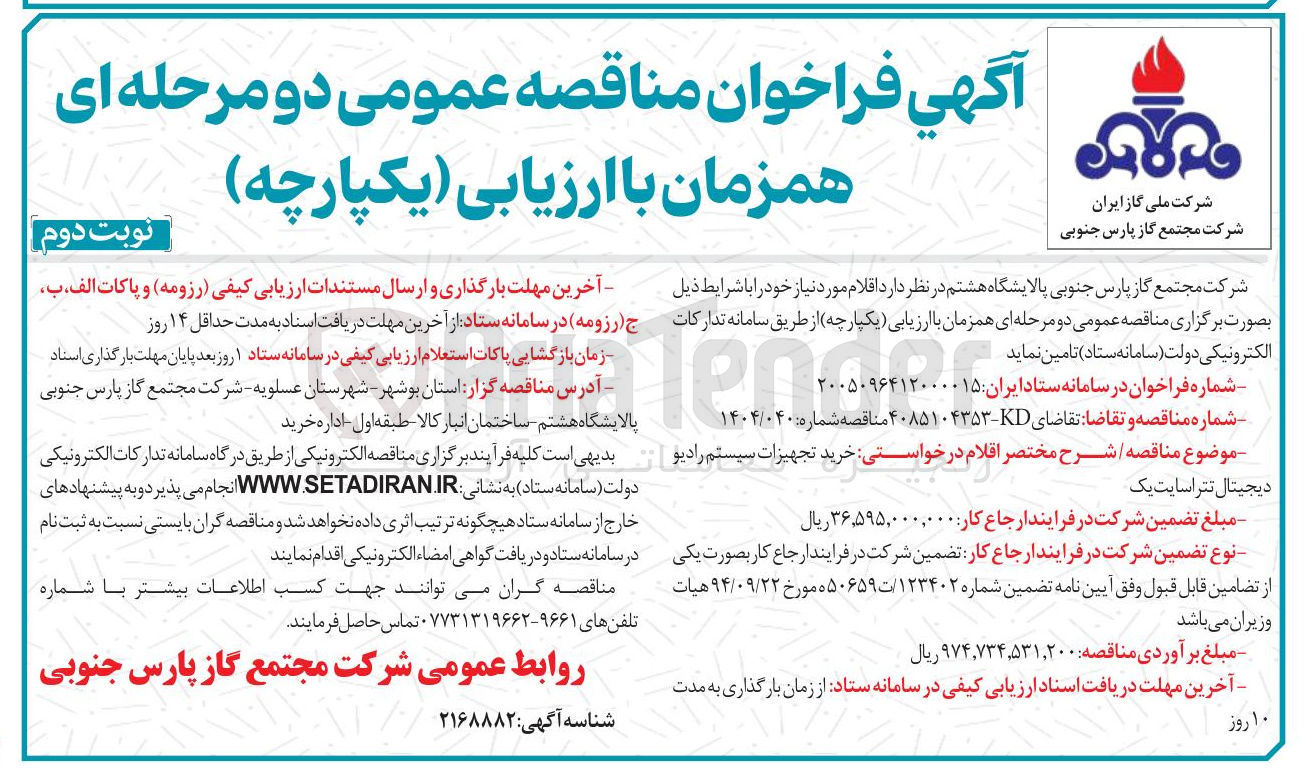 تصویر کوچک آگهی خرید تجهیزات سیستم رادیو دیجیتال تتراسایت یک