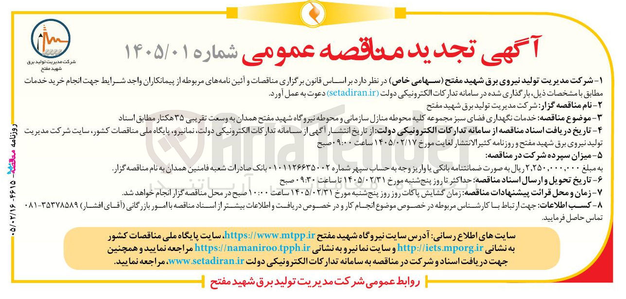 تصویر کوچک آگهی خدمات نگهداری فضای سبز