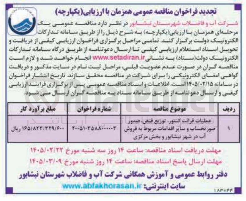 تصویر کوچک آگهی عملیات قرانت کنتور توزیع قبض صدور صورتحساب و سایر اقدامات مربوط به فروش آب 