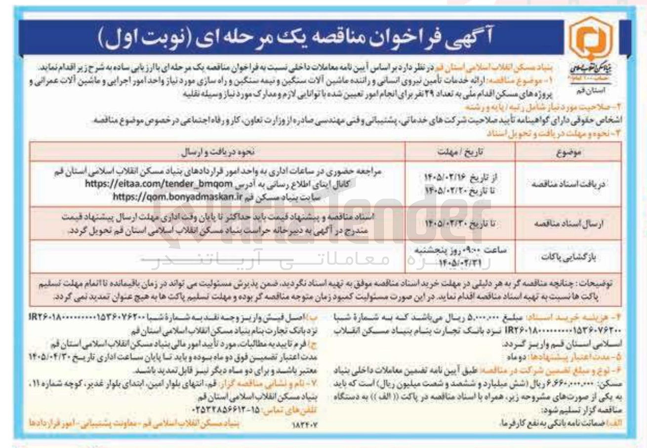 تصویر کوچک آگهی ارائه خدمات تأمین نیروی انسانی و راننده ماشین آلات سنگین و نیمه سنگین و راه سازی مورد نیاز