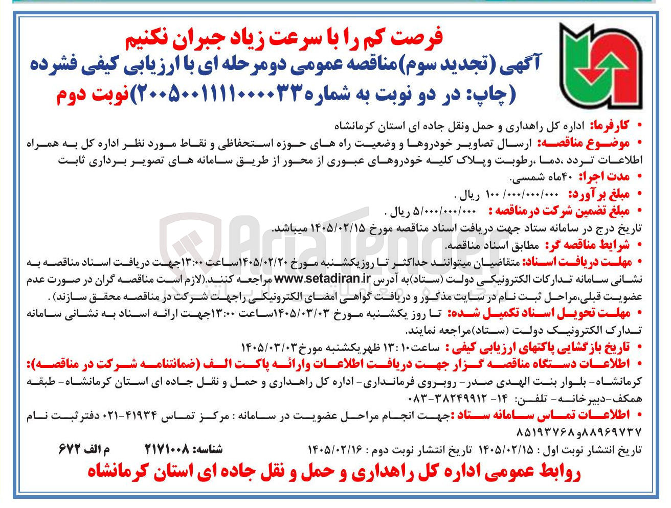 تصویر کوچک آگهی ارسال تصاویر خودروها و وضعیت راه های حوزه استحفاظی و نقاط مورد نظر اداره کل به همراه اطلاعات تردد دما رطوبت و پلاک کلیه خودروهای عبوری از محور از طریق سامانه های تصویر برداری ثابت