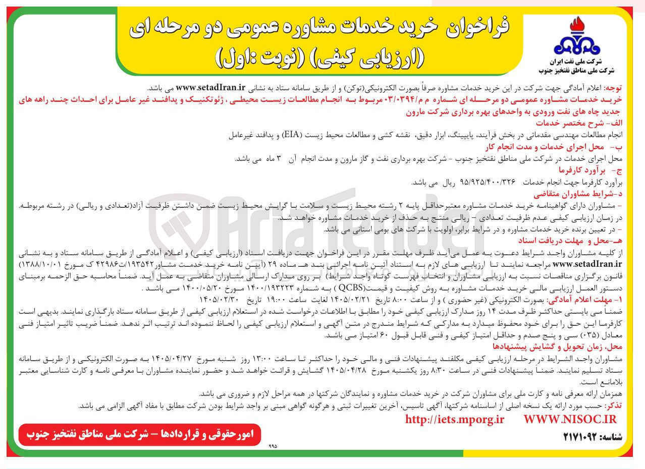 تصویر کوچک آگهی انجام مطالعات زیست محیطی ، ژئوتکنیک و پدافند غیر عامل برای احداث چند راهه های جدید چاه های نفت ورودی به واحدهای بهره برداری