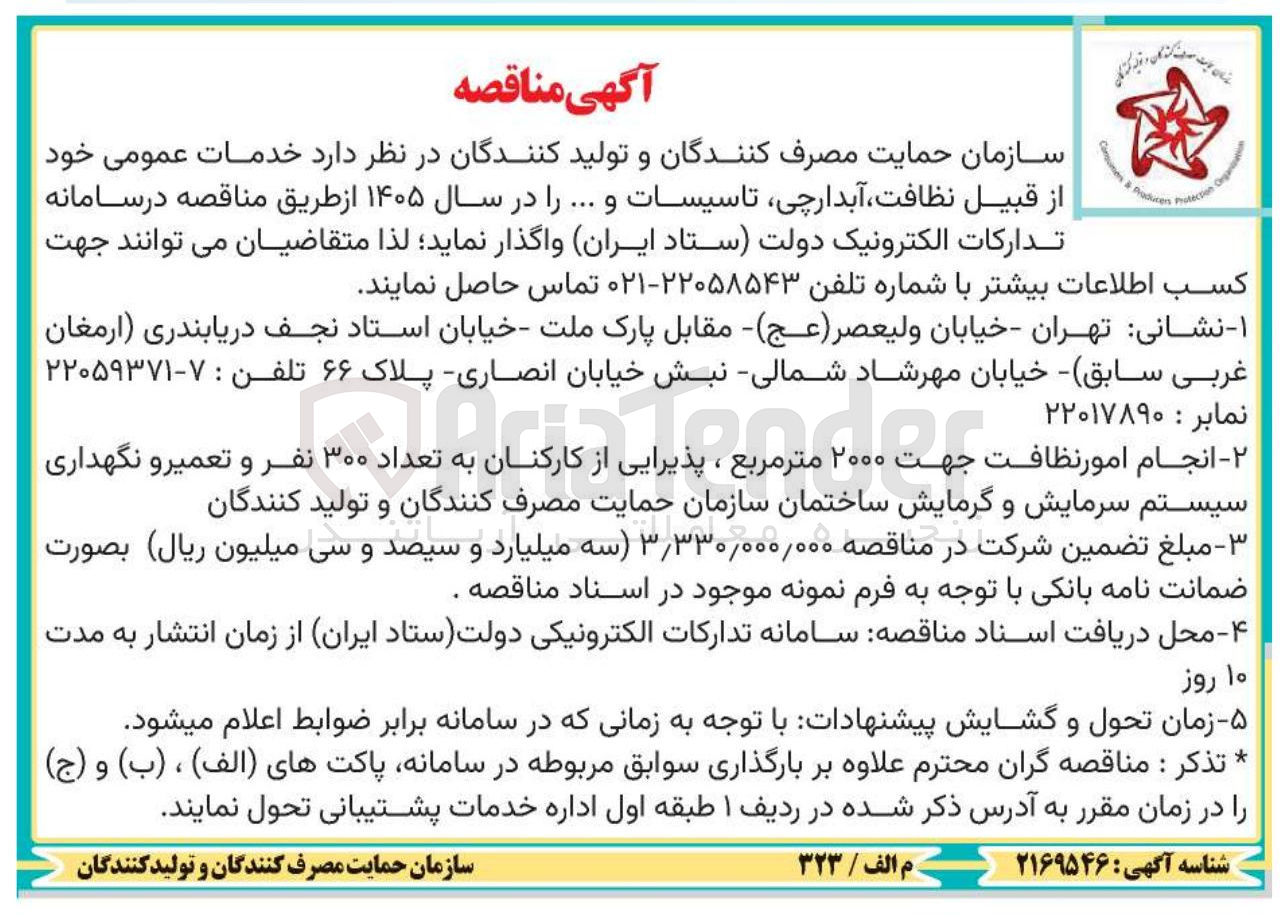 تصویر کوچک آگهی خدمات عمومی خود از قبیل نظافت آبدارچی تاسیسات و ...