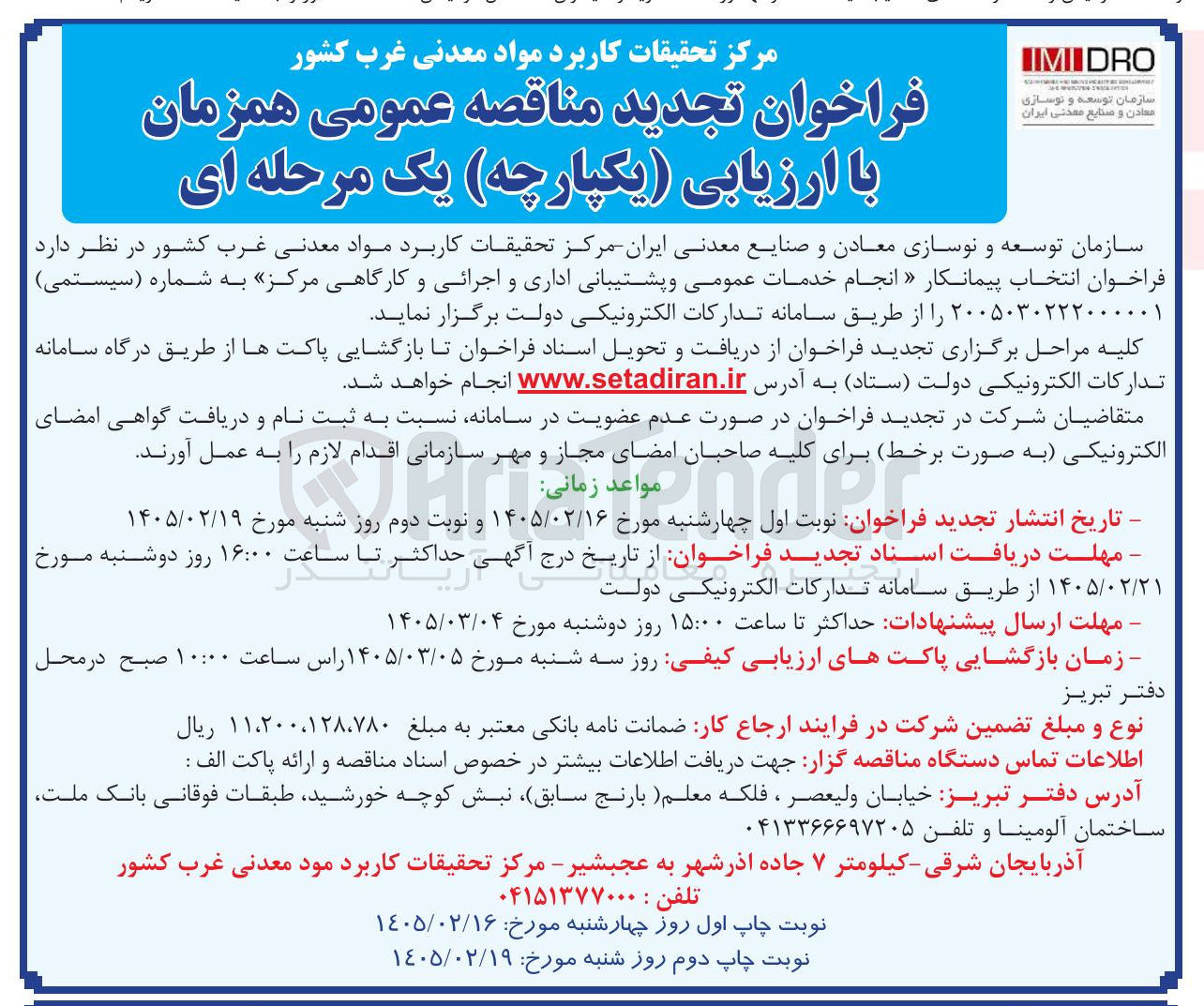 تصویر کوچک آگهی انتخاب پیمانکار انجام خدمات عمومی و پشتیبانی اداری و اجرائی و کارگاهی مرکز
