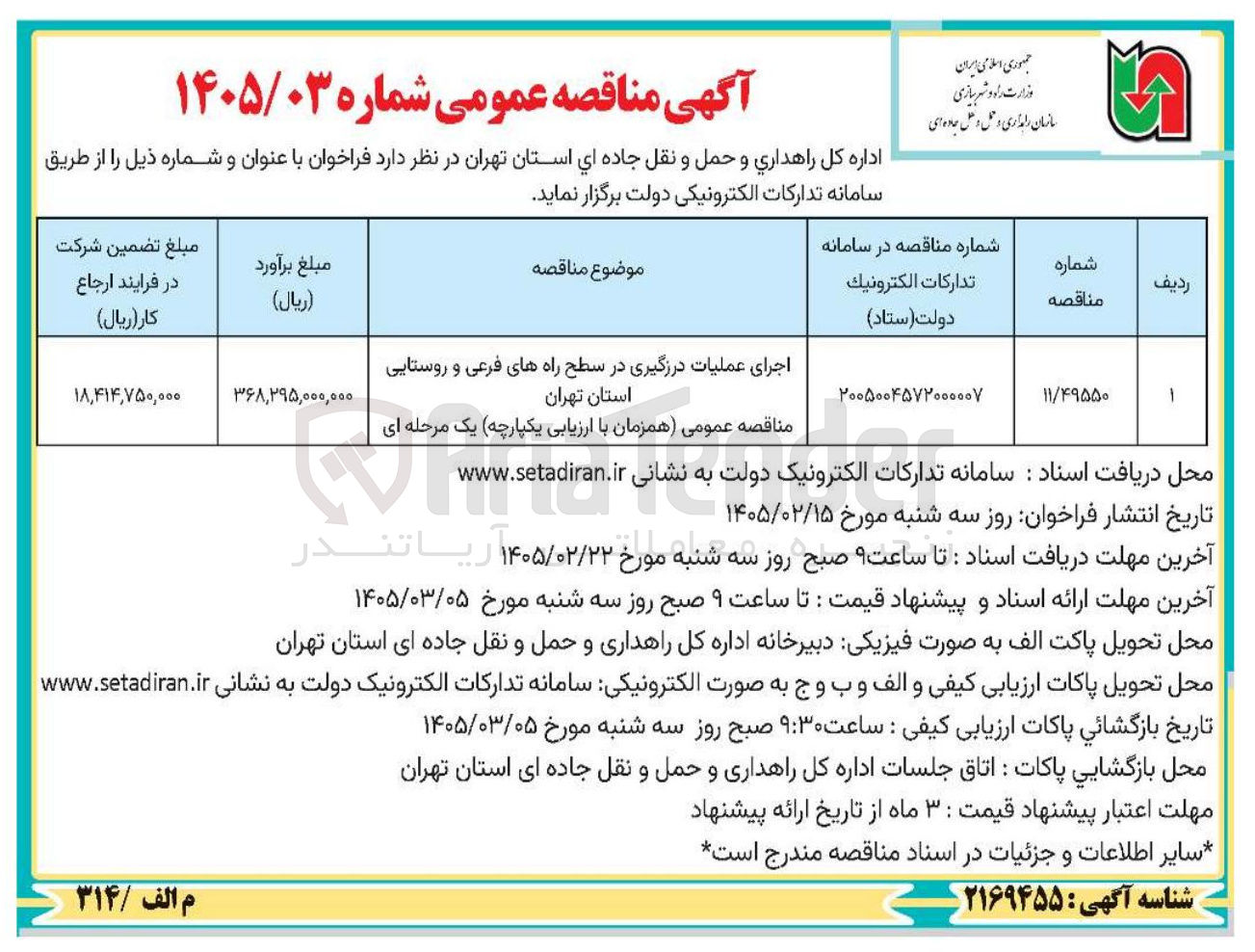تصویر کوچک آگهی اجرای عملیات درزگیری در سطح راه های فرعی و روستایی