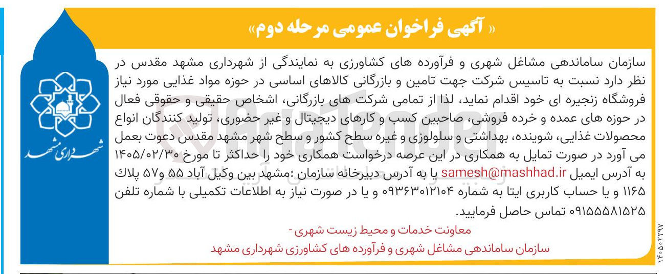 تصویر کوچک آگهی تامین و بازرگانی کالاهای اساسی در حوزه مواد غذایی موردنیاز فروشگاه زنجیره ای خود 