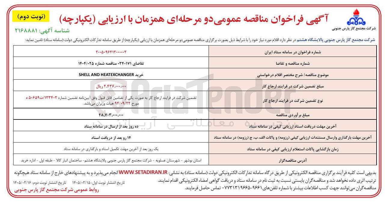 تصویر کوچک آگهی خرید HEATEXCHANGER AND SHELL