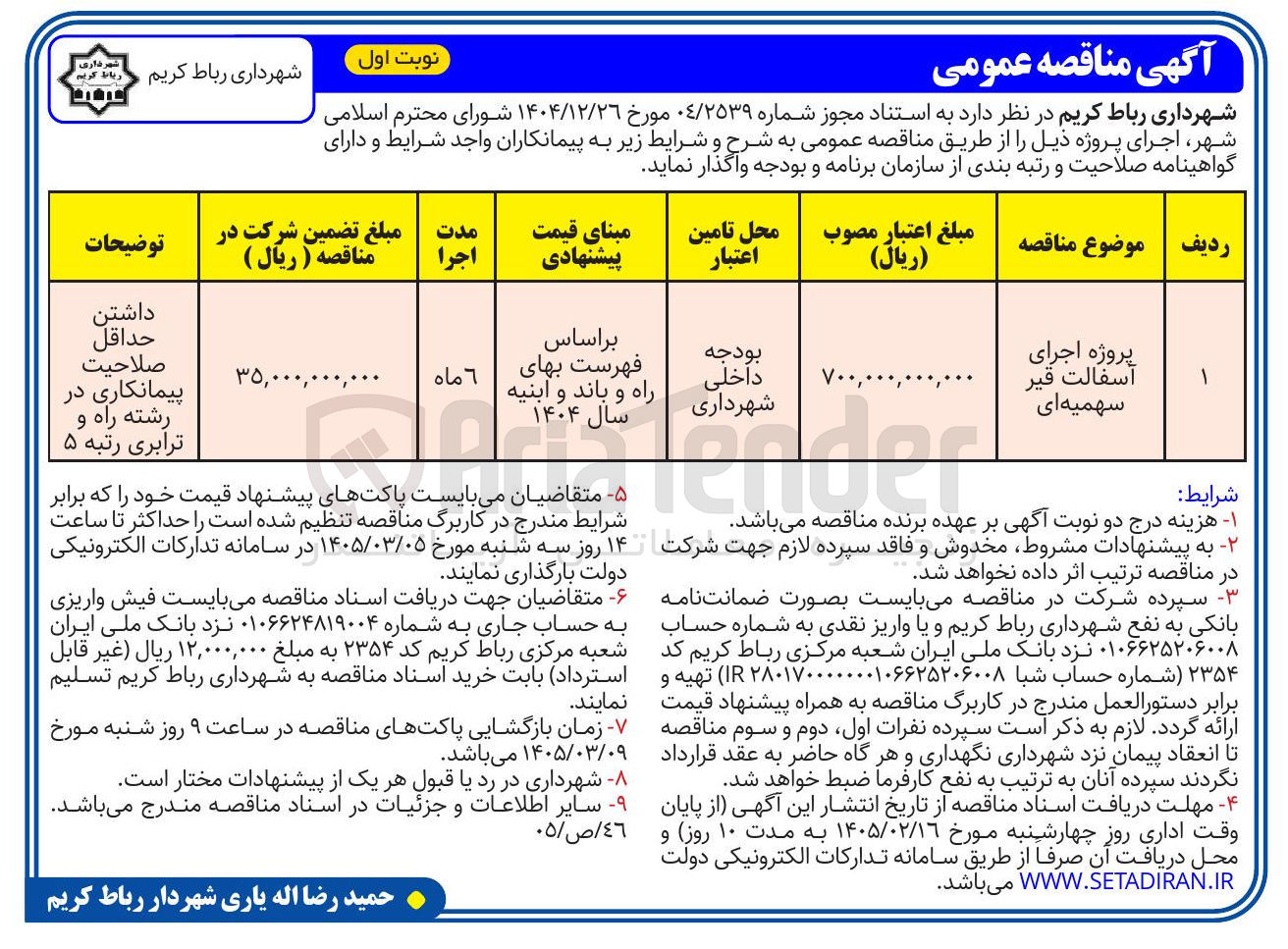 تصویر کوچک آگهی پروژه اجرای آسفالت قیر سهمیه ای