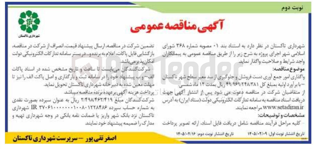 تصویر کوچک آگهی واگذاری امور جمع آوری دست فروشان و جلوگیری از سد معبر 