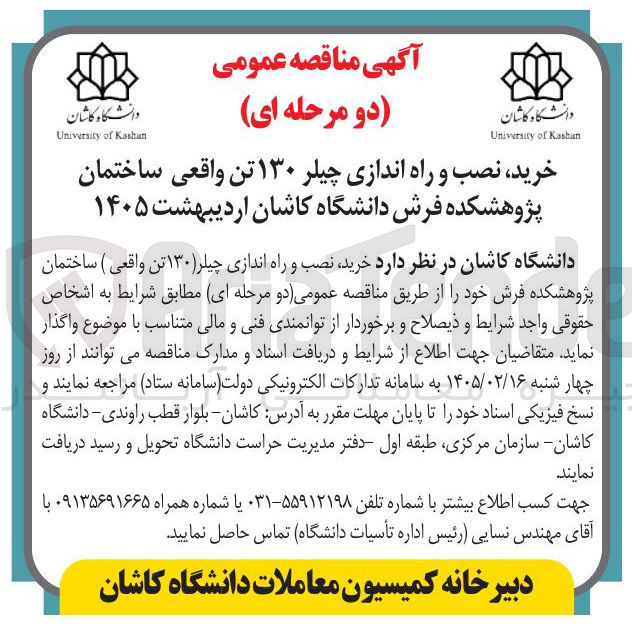 تصویر کوچک آگهی خرید نصب و راه اندازی چیلر ۱۳۰ تن واقعی ساختمان پژوهشکده فرش