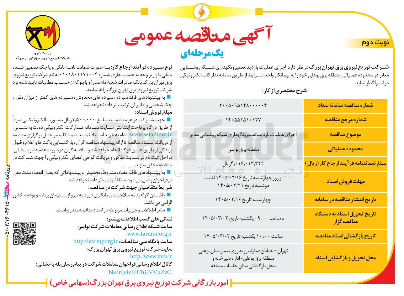 تصویر کوچک آگهی اجرای عملیات بازدید تعمیر و نگهداری شبکه روشنایی معابر