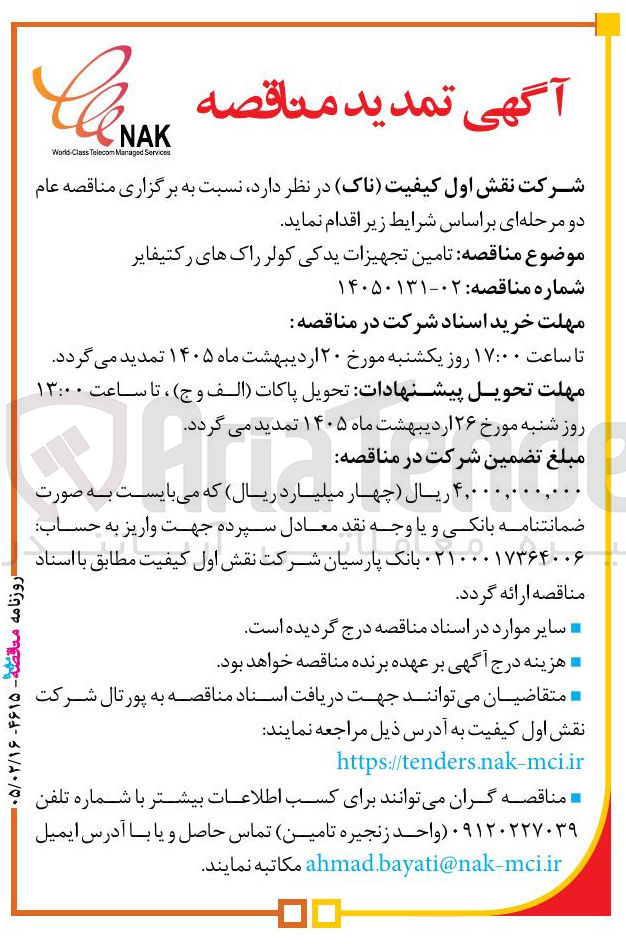 تصویر کوچک آگهی تامین تجهیزات یدکی کولر راک های رکتیفایر