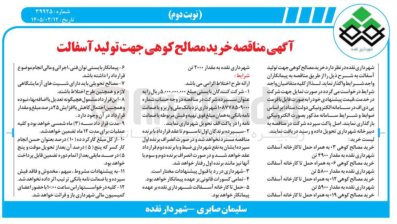 تصویر کوچک آگهی خرید مصالح کوهی جهت تولید آسفالت 