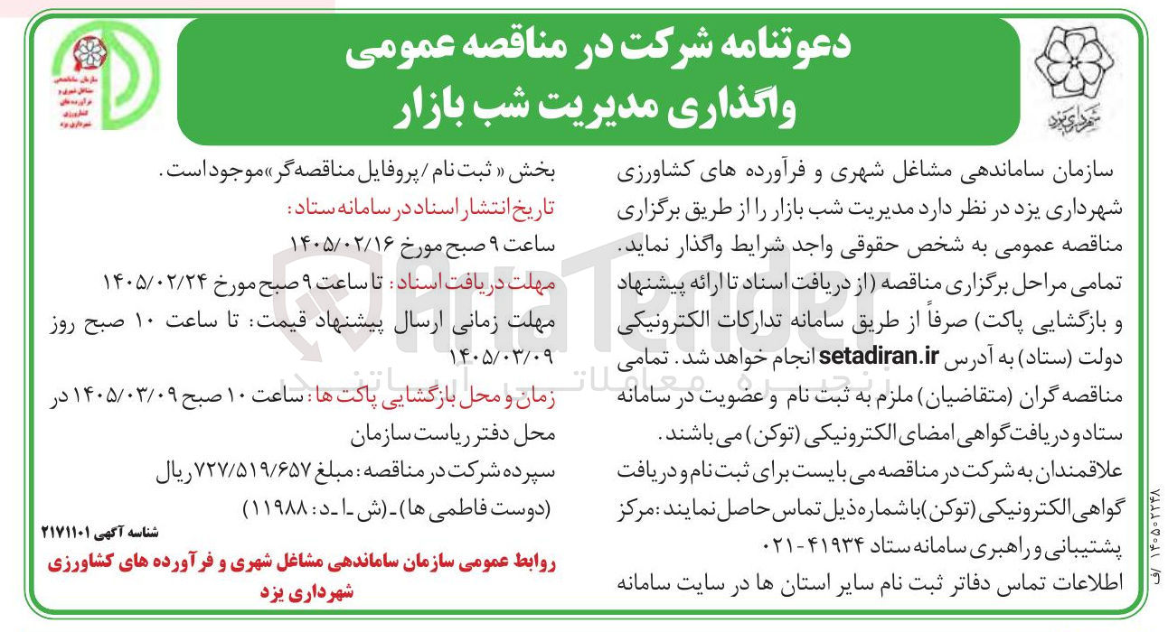 تصویر کوچک آگهی مدیریت شب بازار