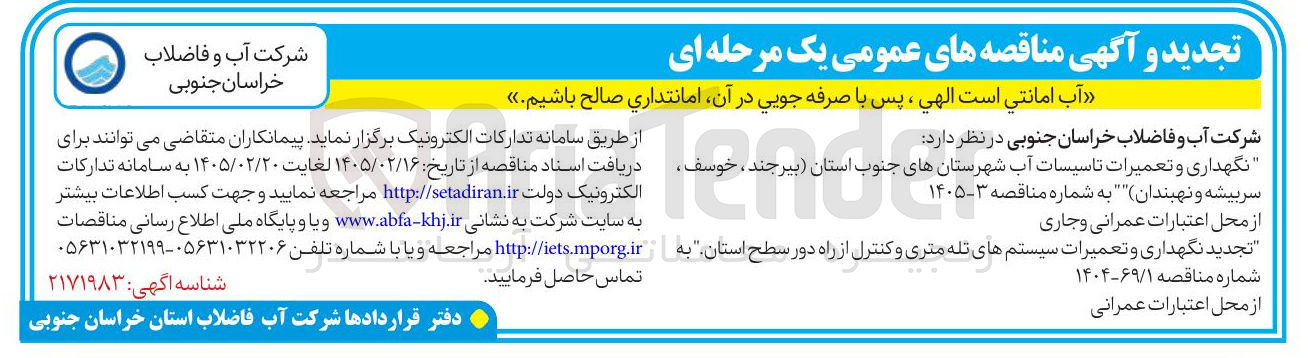 تصویر کوچک آگهی نگهداری و تعمیرات تاسیسات آب 