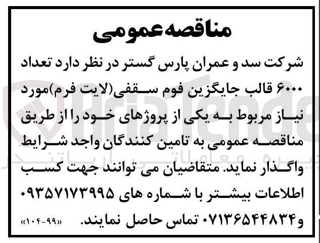 تصویر کوچک آگهی تامین تعداد ۶۰۰۰ قالب جایگزین فوم سقفی (لایت فرم) مورد نیاز