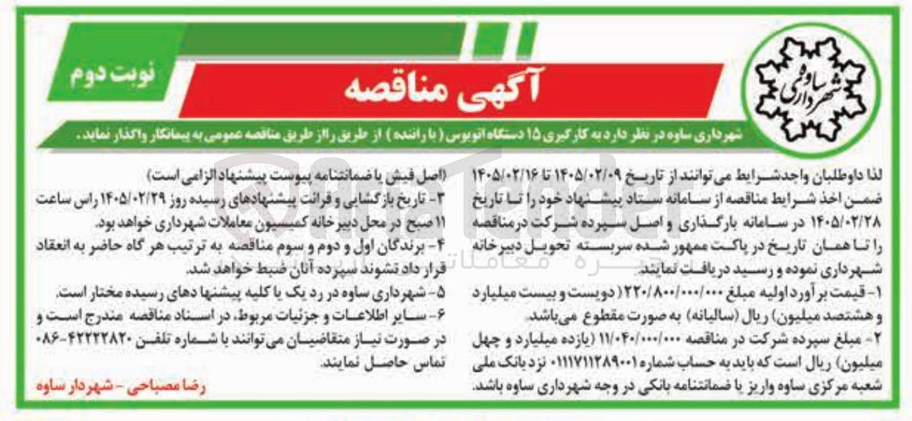 تصویر کوچک آگهی به کارگیری ۱۵ دستگاه اتوبوس با راننده