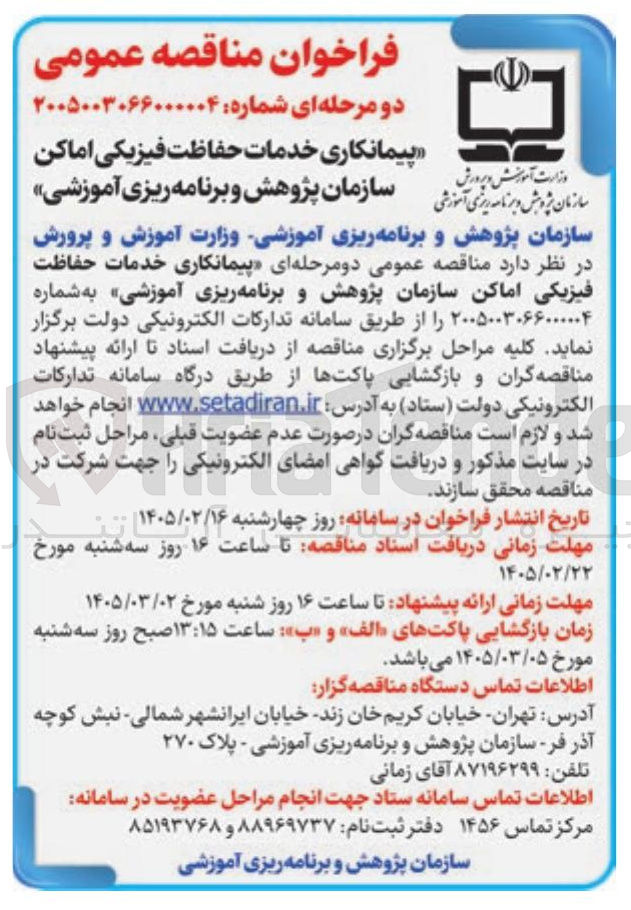 تصویر کوچک آگهی پیمانکاری خدمات حفاظت فیزیکی اماکن سازمان پژوهش و برنامه ریزی آموزشی
