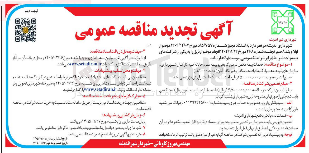 تصویر کوچک آگهی خدمات بیمه مکمل درمان گروهی و بیمه عمر و حادثه کلیه کارکنان شهرداری و سازمان های تابعه به همراه کلیه افراد تحت تكفل و غیر تكفل آنان