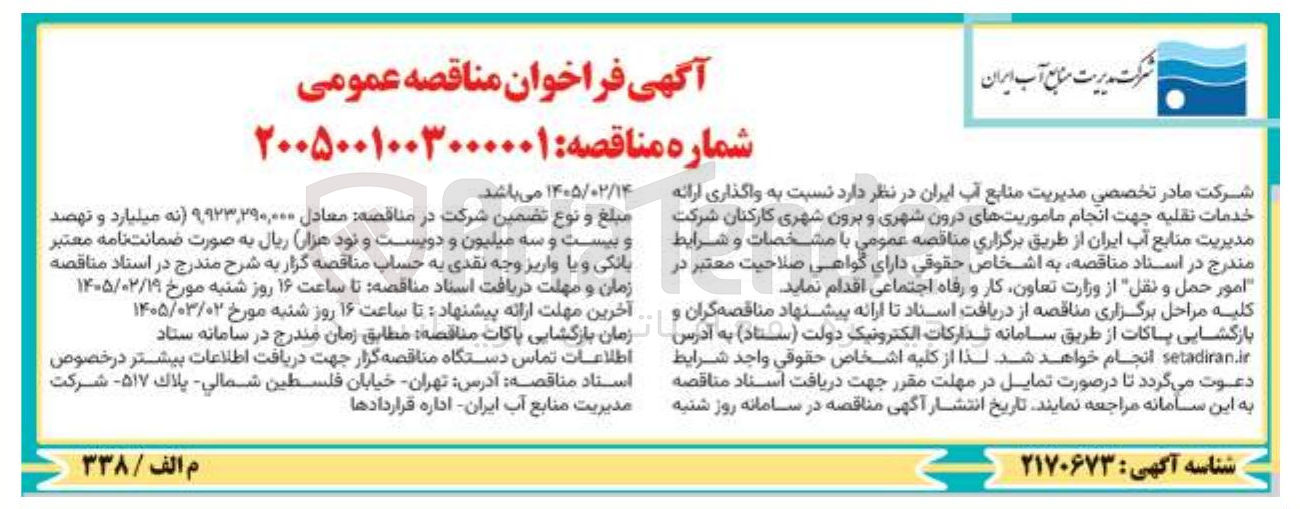 تصویر کوچک آگهی واگذاری ارائه خدمات نقلیه جهت انجام ماموریت های درون شهری و برون شهری کارکنان