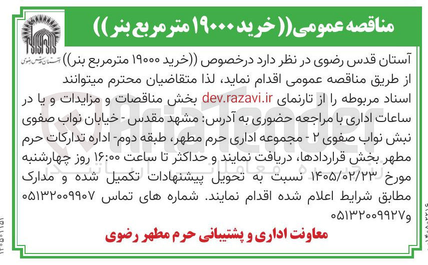 تصویر کوچک آگهی خرید ۱۹۰۰۰ متر مربع بنر