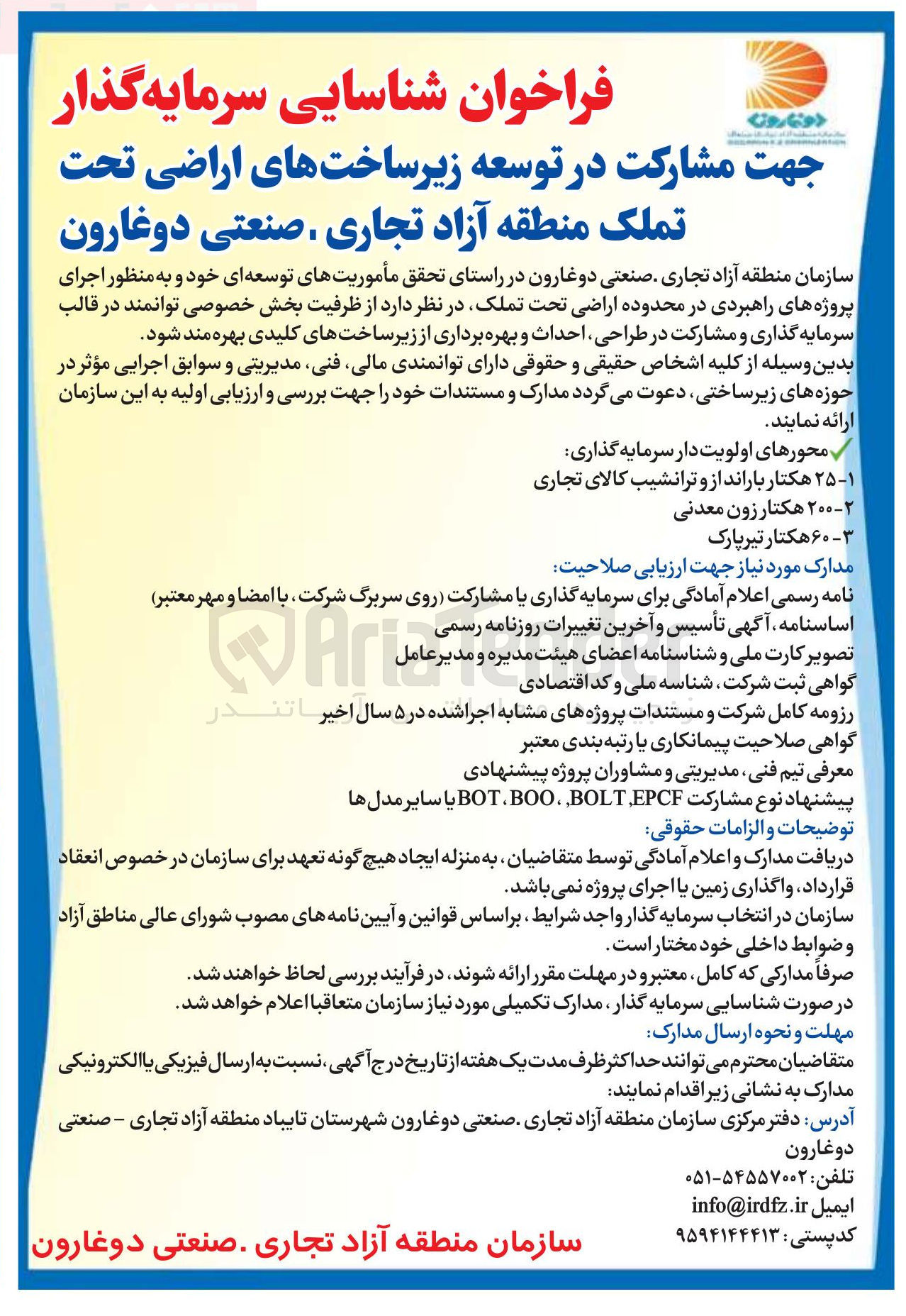 تصویر کوچک آگهی شناسایی سرمایه گذار جهت مشارکت در توسعه زیرساخت های اراضی تحت تملک