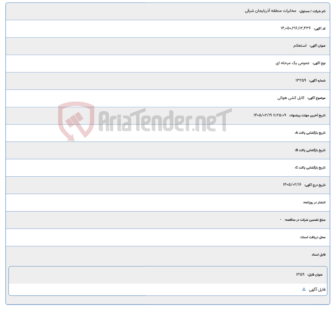 تصویر کوچک آگهی 1405/02/19 11:25:09