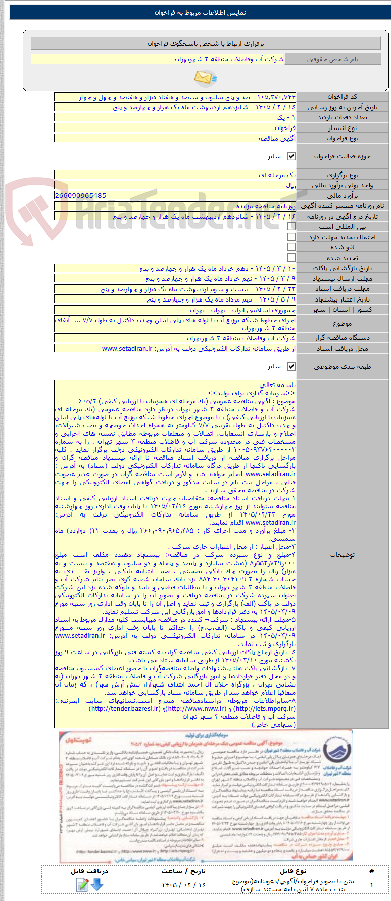 تصویر کوچک آگهی اجرای خطوط شبکه توزیع آب با لوله های پلی اتیلن وچدن داکتیل به طول ۷/۷ ...- آبفای منطقه ۳ شهرتهران