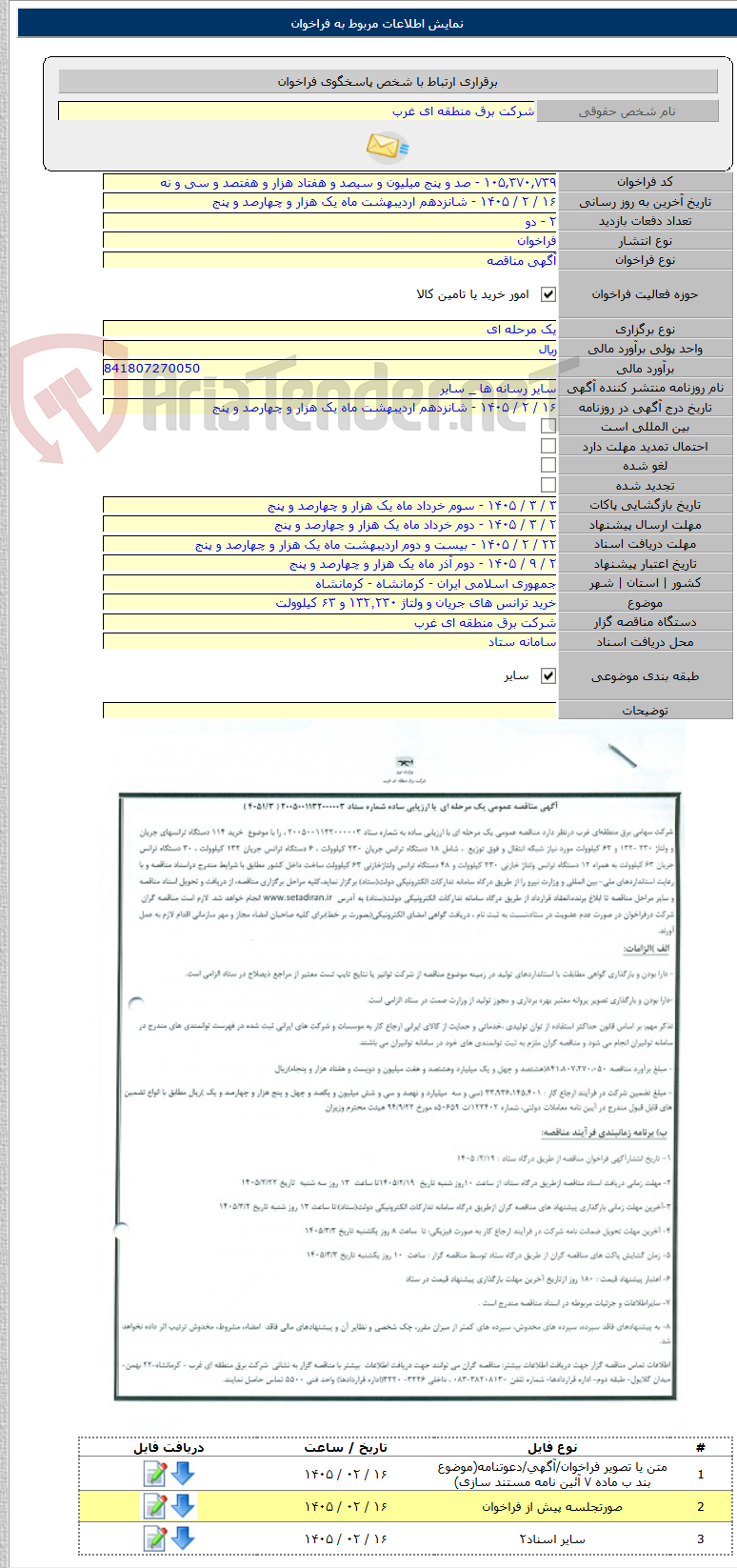 تصویر کوچک آگهی خرید ترانس های جریان و ولتاژ ۱۳۲٬۲۳۰ و ۶۳ کیلوولت