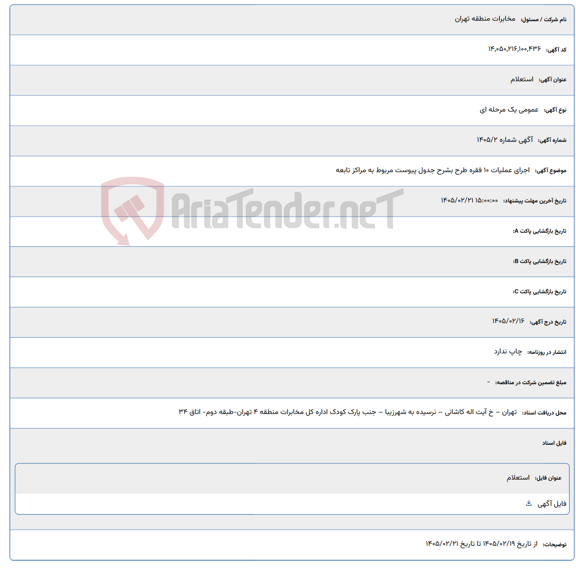 تصویر کوچک آگهی 1405/02/21 15:00:00