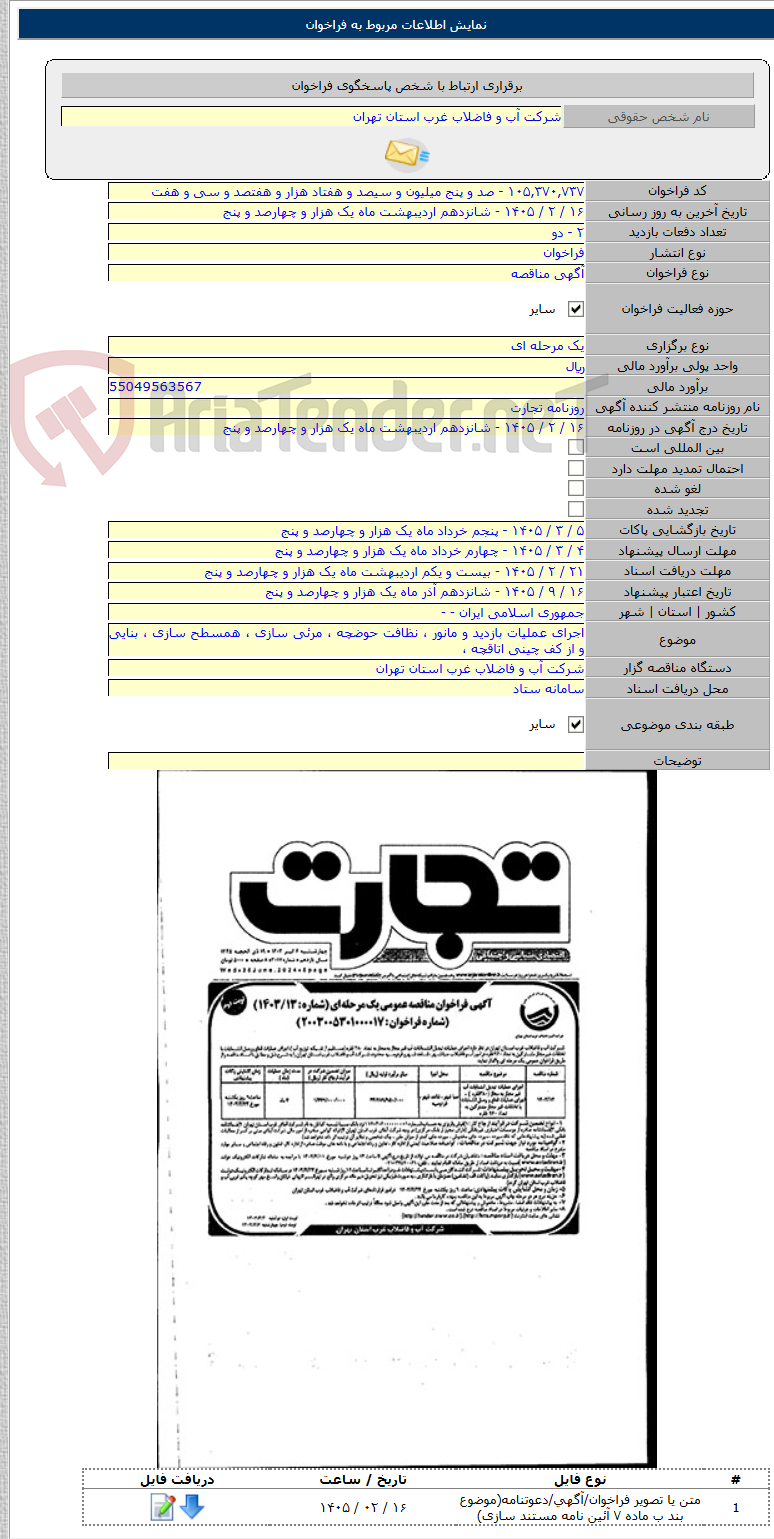 تصویر کوچک آگهی اجرای عملیات بازدید و مانور ، نظافت حوضچه ، مرئی سازی ، همسطح سازی ، بنایی و از کف چینی اتاقچه ،