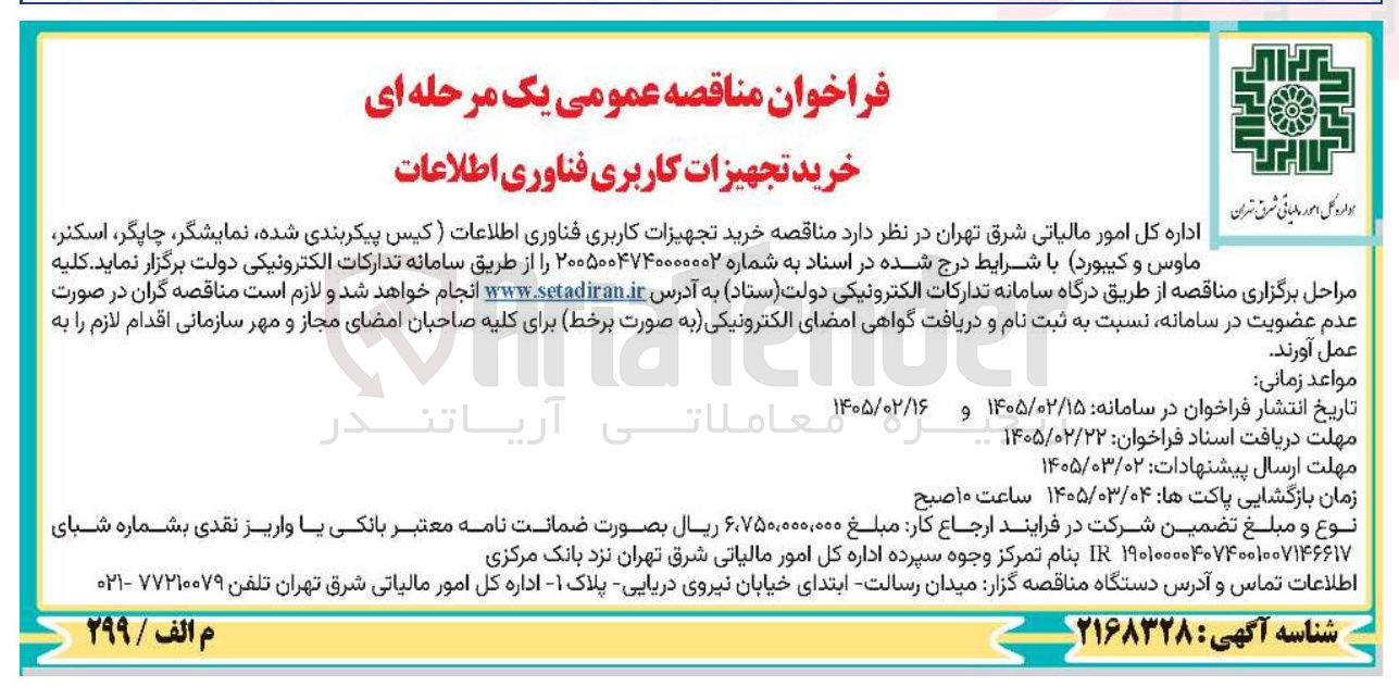 تصویر کوچک آگهی خرید تجهیزات کاربری فناوری اطلاعات (کیس پیکربندی شده، نمایشگر، چاپگر، اسکنر، ماوس و کیبورد)