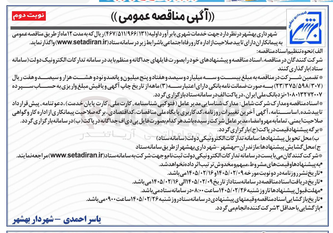 تصویر کوچک آگهی خدمات شهری