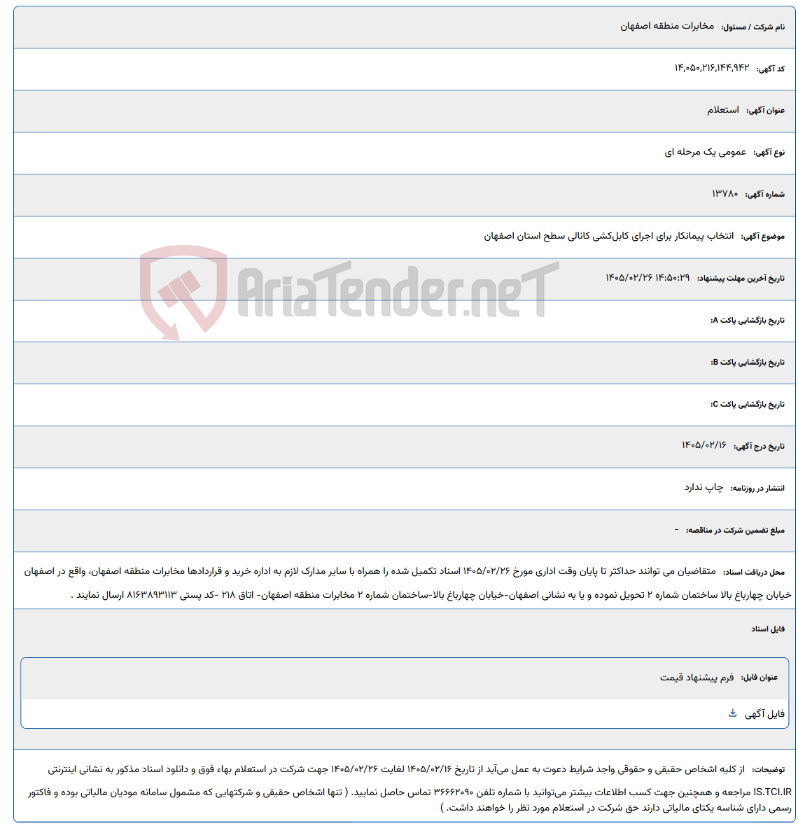 تصویر کوچک آگهی 1405/02/26 14:50:29