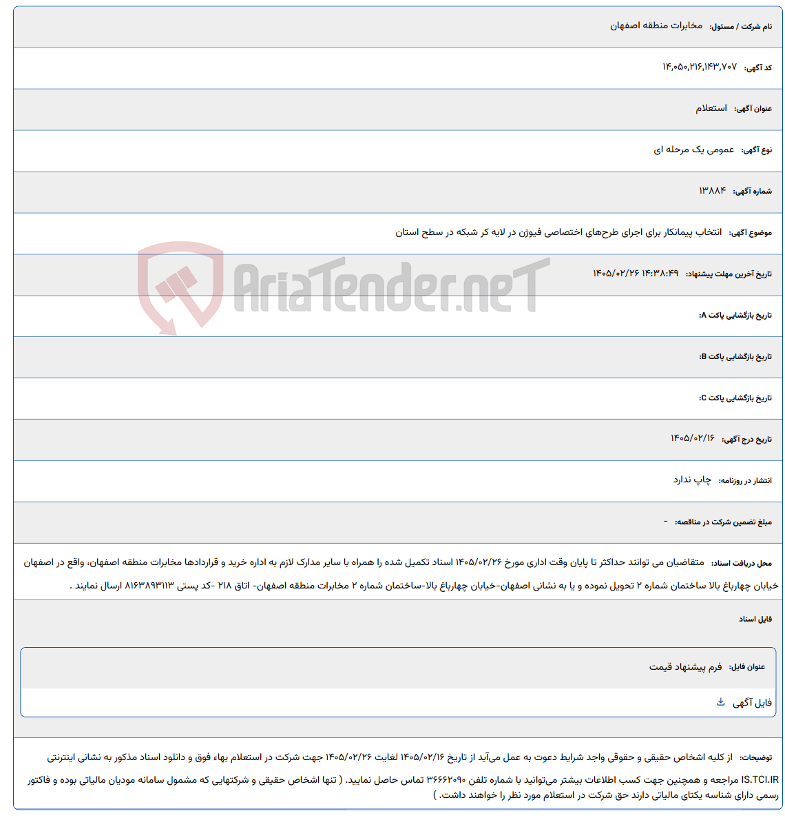 تصویر کوچک آگهی 1405/02/26 14:38:49