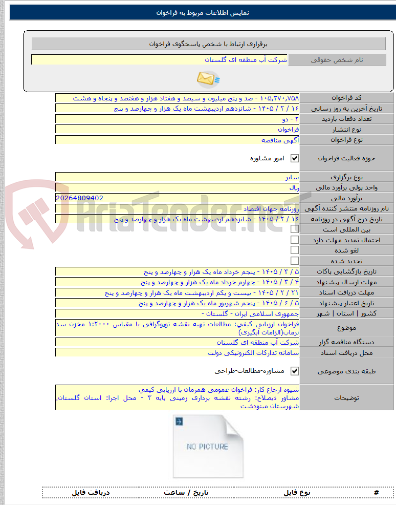 تصویر کوچک آگهی فراخوان ارزیابی کیفی: مطالعات تهیه نقشه توپوگرافی با مقیاس ۱:۲۰۰۰ مخزن سد نرماب(الزامات آبگیری)