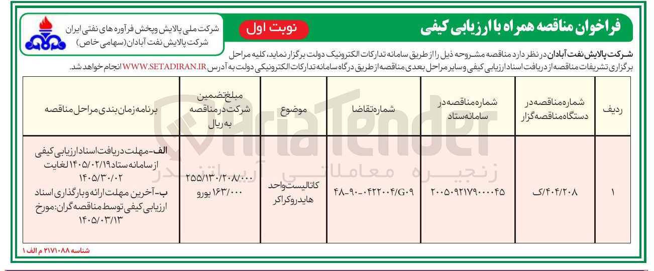 تصویر کوچک آگهی خرید کاتالیست واحد هایدروکراکر