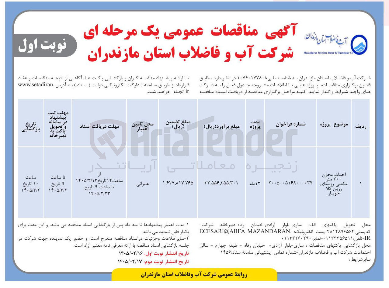 تصویر کوچک آگهی احداث مخزن ۲۰۰ متر مکعبی