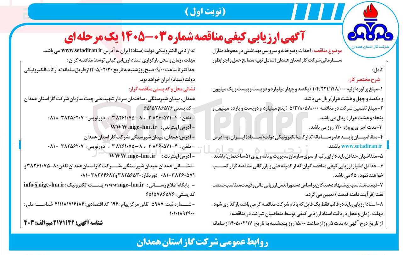 تصویر کوچک آگهی احداث وضوخانه و سرویس بهداشتی در محوطه منازل سازمانی