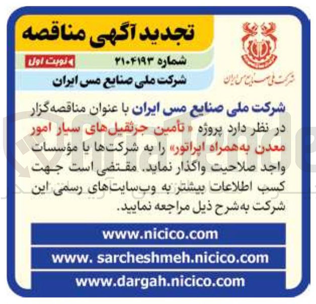 تصویر کوچک آگهی تأمین جرثقیل های سیار امور معدن به همراه اپراتور