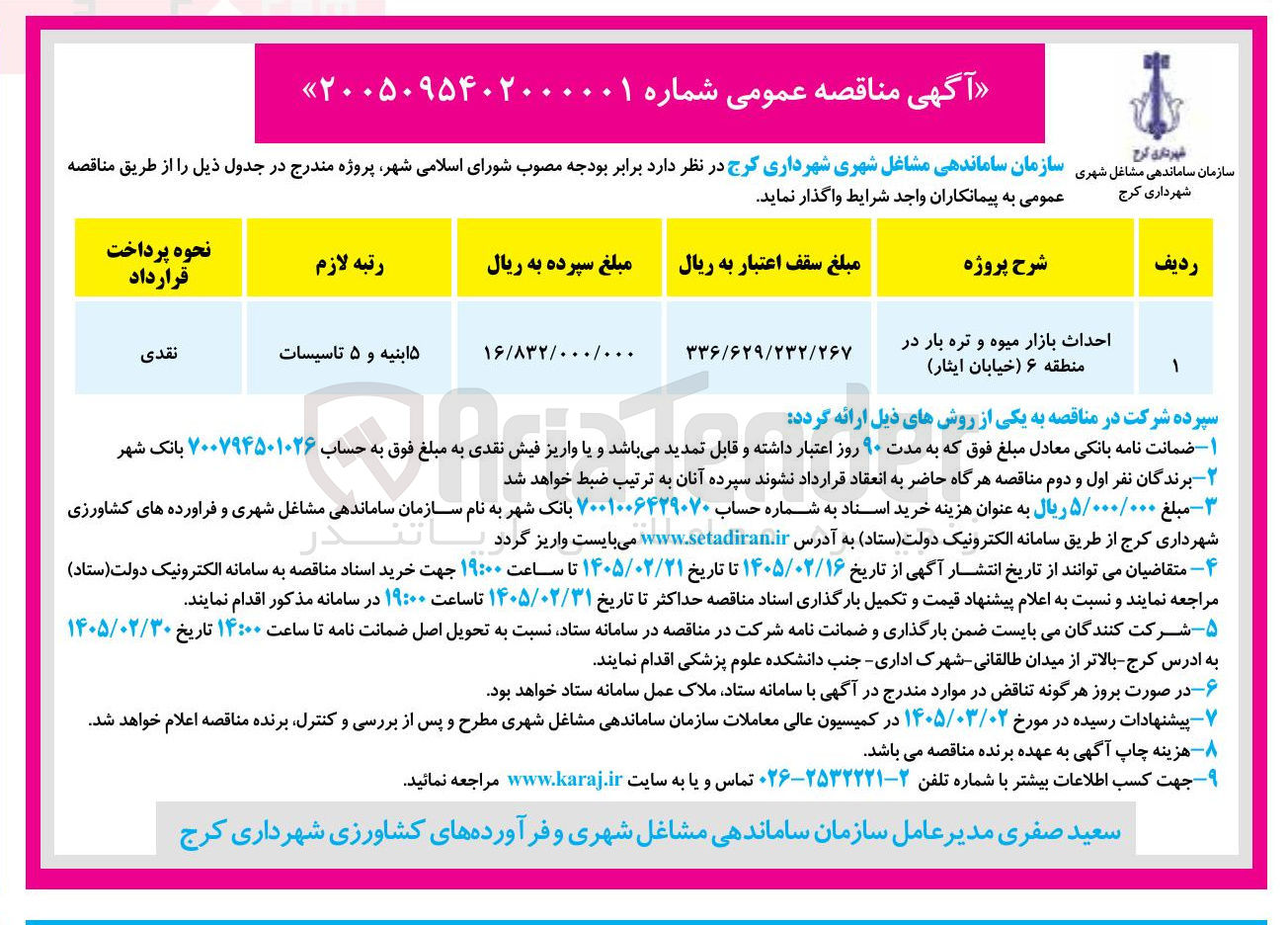 تصویر کوچک آگهی احداث بازار میوه و تره بار 