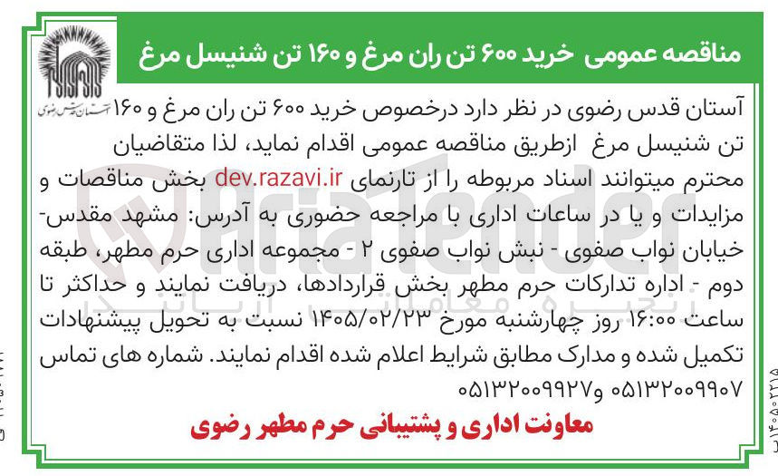 تصویر کوچک آگهی خرید ۶۰۰ تن ران مرغ و ۱۶۰ تن شنیسل مرغ