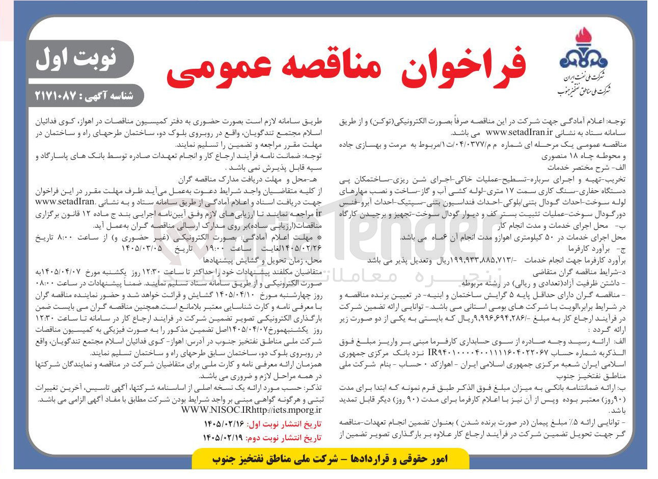 تصویر کوچک آگهی مرمت و بهسازی جاده و محوطه چاه
