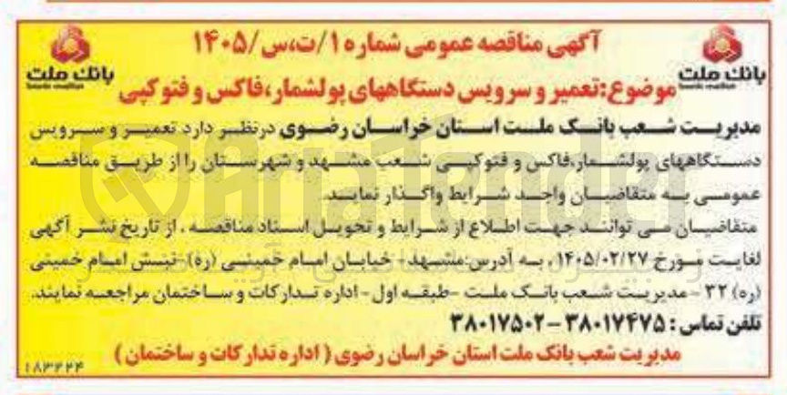 تصویر کوچک آگهی تعمیر و سرویس دستگاه های پولشمار، فاکس و فتوکپی 