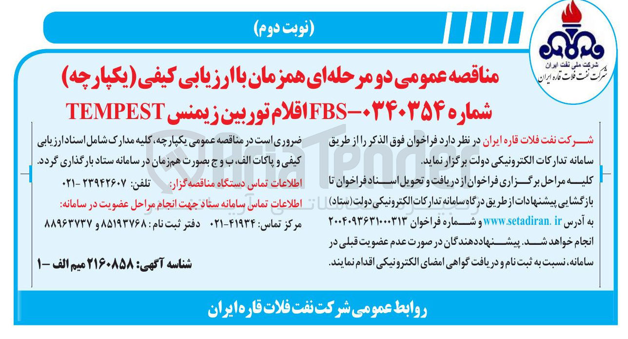 تصویر کوچک آگهی خرید اقلام تور بین زیمنس TEMPEST 