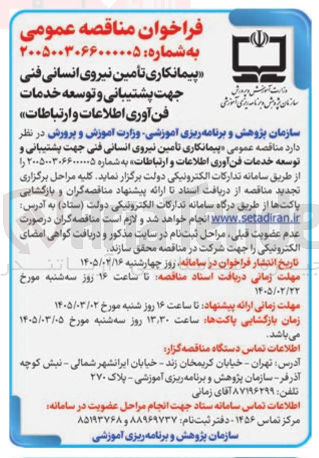 تصویر کوچک آگهی پیمانکاری تأمین نیروی انسانی فنی جهت پشتیبانی و توسعه خدمات فن آوری اطلاعات و ارتباطات