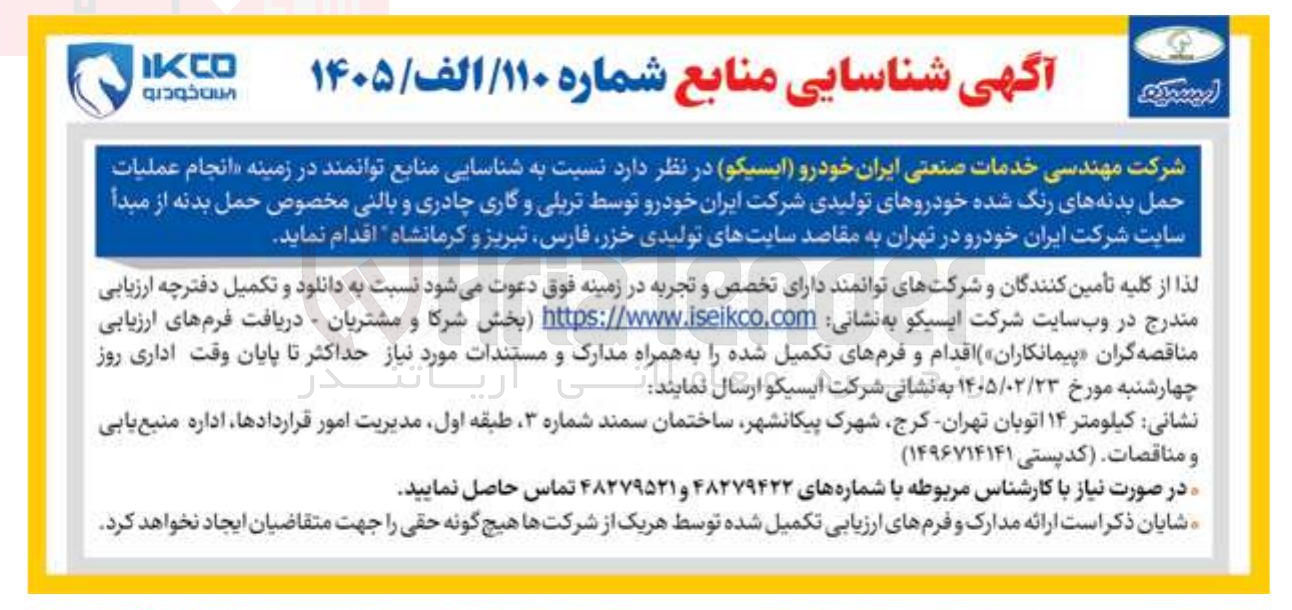 تصویر کوچک آگهی انجام عملیات حمل بدنه های رنگ شده خودروهای تولیدی شرکت ایران خودرو توسط تریلی و گاری چادری و بالنی مخصوص حمل بدنه
